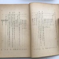 主要財政金融関係連合軍司令並関係国内法令 第一輯〜第五輯 5冊 自ポツダム宣言受諾至昭和二十年十一月上旬〜昭和二十二年十二月（日本銀行調査局）詳細は目次画像参照