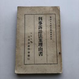刑事訴訟法案理由書 第四十五回帝国議会提出（日本大学・日本法政学会・大正13年）詳細は目次画像参照