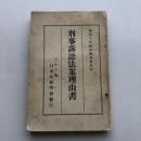 刑事訴訟法案理由書 第四十五回帝国議会提出（日本大学・日本法政学会・大正13年）詳細は目次画像参照