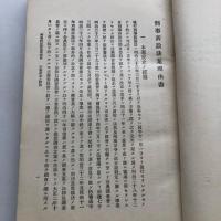 刑事訴訟法案理由書 第四十五回帝国議会提出（日本大学・日本法政学会・大正13年）詳細は目次画像参照