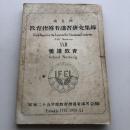 第五回 教育指導者講習研究集録(IFEL) 養護教育（同講習会編・昭和25年）詳細は目次画像参照