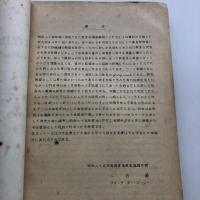 第五回 教育指導者講習研究集録(IFEL) 養護教育（同講習会編・昭和25年）詳細は目次画像参照