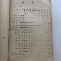 第五回 教育指導者講習研究集録(IFEL) 養護教育（同講習会編・昭和25年）詳細は目次画像参照