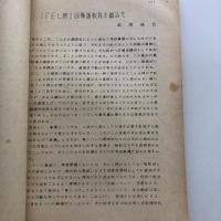 第五回 教育指導者講習研究集録(IFEL) 養護教育（同講習会編・昭和25年）詳細は目次画像参照