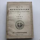 第六回 教育指導者講習研究集録(IFEL) 特殊教育（同講習会編・昭和25年）詳細は目次画像参照