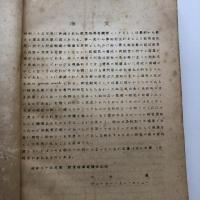 第六回 教育指導者講習研究集録(IFEL) 特殊教育（同講習会編・昭和25年）詳細は目次画像参照