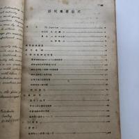 第六回 教育指導者講習研究集録(IFEL) 特殊教育（同講習会編・昭和25年）詳細は目次画像参照