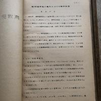 第六回 教育指導者講習研究集録(IFEL) 特殊教育（同講習会編・昭和25年）詳細は目次画像参照