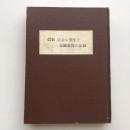 信組 信金の発生と金融恐慌の記録（記録保存のための限定出版・100部・中小企業新聞社・昭和47年）詳細は目次画像参照