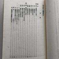 信組 信金の発生と金融恐慌の記録（記録保存のための限定出版・100部・中小企業新聞社・昭和47年）詳細は目次画像参照