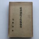 徒弟制度と技術教育（協調會・昭和11年）詳細は目次画像参照