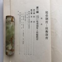 徒弟制度と技術教育（協調會・昭和11年）詳細は目次画像参照