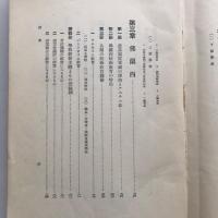 徒弟制度と技術教育（協調會・昭和11年）詳細は目次画像参照