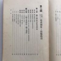 徒弟制度と技術教育（協調會・昭和11年）詳細は目次画像参照