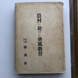 農村に於ける塾風教育（協調會・昭和9年）詳細は目次画像参照