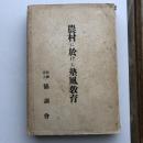農村に於ける塾風教育（協調會・昭和9年）詳細は目次画像参照