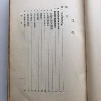 農村に於ける塾風教育（協調會・昭和9年）詳細は目次画像参照