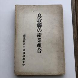 鳥取縣の産業組合（産業組合中央會鳥取支會・昭和9年）詳細は目次画像参照