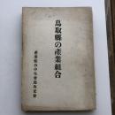 鳥取縣の産業組合（産業組合中央會鳥取支會・昭和9年）詳細は目次画像参照