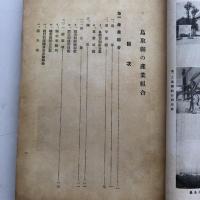 鳥取縣の産業組合（産業組合中央會鳥取支會・昭和9年）詳細は目次画像参照