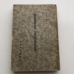 蚕糸業調査会第一次調査委員会報告書（日本中央蚕糸会・昭和10年）詳細は目次画像参照