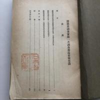蚕糸業調査会第一次調査委員会報告書（日本中央蚕糸会・昭和10年）詳細は目次画像参照