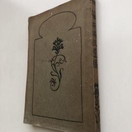 藤井瑞枝遺構（長野県飯山町・井上弘圓発行・大正14年）詳細は目次画像参照