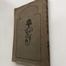 藤井瑞枝遺構（長野県飯山町・井上弘圓発行・大正14年）詳細は目次画像参照