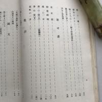 藤井瑞枝遺構（長野県飯山町・井上弘圓発行・大正14年）詳細は目次画像参照
