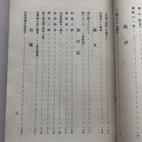 藤井瑞枝遺構（長野県飯山町・井上弘圓発行・大正14年）詳細は目次画像参照