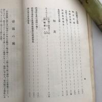 藤井瑞枝遺構（長野県飯山町・井上弘圓発行・大正14年）詳細は目次画像参照