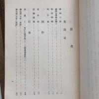 藤井瑞枝遺構（長野県飯山町・井上弘圓発行・大正14年）詳細は目次画像参照