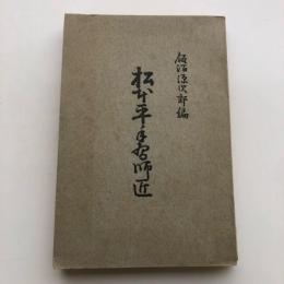松本平手習師匠（飯沼源次郎編・大正13年）序文（澤柳政太郎）
詳細は目次画像参照