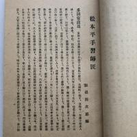 松本平手習師匠（飯沼源次郎編・大正13年）序文（澤柳政太郎）
詳細は目次画像参照