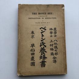 ベントン氏養蜂書（早稲田農園・明治36年）詳細は目次画像参照