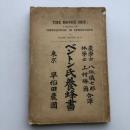 ベントン氏養蜂書（早稲田農園・明治36年）詳細は目次画像参照