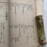 ベントン氏養蜂書（早稲田農園・明治36年）詳細は目次画像参照