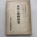泉州の綿織物業（大阪市立大学経済研究所・1951年）大阪産業実態調査報告 第一集　詳細は目次画像参照