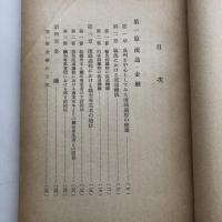 泉州の綿織物業（大阪市立大学経済研究所・1951年）大阪産業実態調査報告 第一集　詳細は目次画像参照