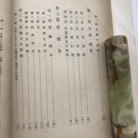 泉州の綿織物業（大阪市立大学経済研究所・1951年）大阪産業実態調査報告 第一集　詳細は目次画像参照