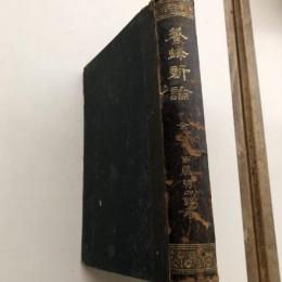 養蜂新論（岐阜・中央養蜂會、佐藤勝四郎著・大正元年）詳細は目次画像参照