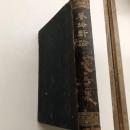 養蜂新論（岐阜・中央養蜂會、佐藤勝四郎著・大正元年）詳細は目次画像参照