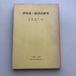 伊勢茶の経済的研究（中野淸作、松田延一共著・農業総合研究所・昭和31年）詳細は目次画像参照

