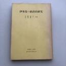 伊勢茶の経済的研究（中野淸作、松田延一共著・農業総合研究所・昭和31年）詳細は目次画像参照
