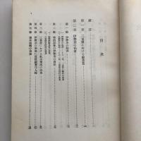伊勢茶の経済的研究（中野淸作、松田延一共著・農業総合研究所・昭和31年）詳細は目次画像参照
