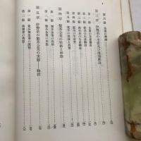 伊勢茶の経済的研究（中野淸作、松田延一共著・農業総合研究所・昭和31年）詳細は目次画像参照
