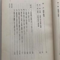 伊勢茶の経済的研究（中野淸作、松田延一共著・農業総合研究所・昭和31年）詳細は目次画像参照
