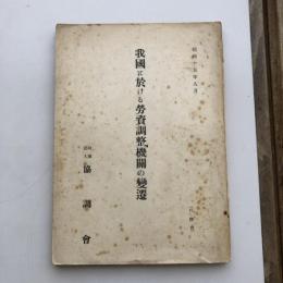 我國に於ける労資調整機関の變遷（協調會・昭和15年）詳細は目次画像参照