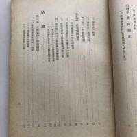 我國に於ける労資調整機関の變遷（協調會・昭和15年）詳細は目次画像参照