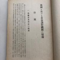 我國に於ける労資調整機関の變遷（協調會・昭和15年）詳細は目次画像参照